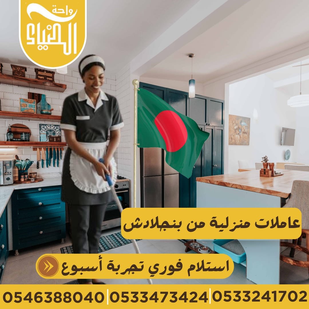 عاملات منزلية للتنازل استلام فوري من بنجلادش خصم الف ريال 0533241702